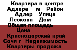 Квартира в центре Адлера 20 м › Район ­ Адлер › Улица ­ Лескова › Дом ­ 27 › Общая площадь ­ 20 › Цена ­ 2 030 000 - Краснодарский край, Сочи г. Недвижимость » Квартиры продажа   